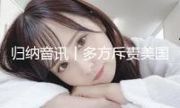 歸納音訊丨多方斥責(zé)美國沖擊伊朗核設(shè)施