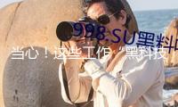 當(dāng)心！這些工作“黑科技”可能有泄密危險