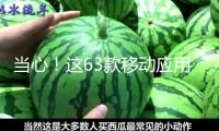 當心！這63款移動應用違法違規(guī)收集使用個人信息