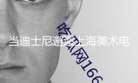 當迪士尼邂逅上海美術電影制片廠，“張狂動物城”有了跨界新表達