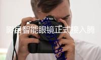影目智能眼鏡正式接入騰訊使用寶，適配資訊、工作、文娛三大高頻內(nèi)容場景