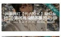 德國外長(zhǎng)：德法英愿與伊朗就核問題舉行會(huì)談