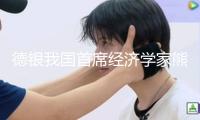 德銀我國首席經(jīng)濟學(xué)家熊奕：經(jīng)濟基本面改進支撐人民幣匯率走強