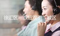 徐匯區(qū)“雙招雙引”城區(qū)推介暨立異創(chuàng)業(yè)大賽北京分賽區(qū)活動日前舉行