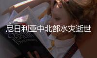 尼日利亞中北部水災(zāi)逝世人數(shù)已超200人