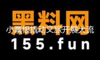 小票根撬動文旅開展大流量