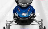 小米三合一充電寶5000 33W開售：自帶充電線