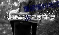 小米轎車駁斥謠言高階駕馭訓(xùn)練呈現(xiàn)喪命事故