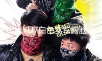 小米YU7白色實(shí)車露臉！800V渠道+激光雷達(dá)，3.23秒破百，還帶冰箱