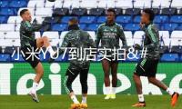 小米YU7到店實(shí)拍，長(zhǎng)近5米+雙零重力座椅，配690馬力+雙腔空懸！