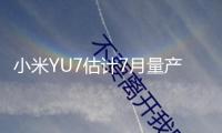 小米YU7估計7月量產 雷軍引證莫言名言：誹謗 自身便是一種仰視