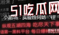 小劇場：實驗性何妨“往回看”