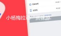 小楊梅拉動(dòng)“賞味游”