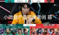 小微盤產(chǎn)品額度緊俏 基金公司掩門“惜售”