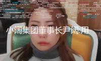 小闊集團董事長尹闊:用“科技公司”形式改動傳統(tǒng)日化職業(yè)