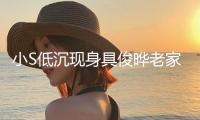 小S低沉現(xiàn)身具俊曄老家惹爭議，偶遇者遠遠拍下不敢上前合影！