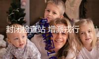 封閉檢查站 增派戎行 泰柬邊境形勢再度晉級
