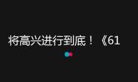 將高興進(jìn)行到底！《618高興夜》帶動(dòng)全民狂歡
