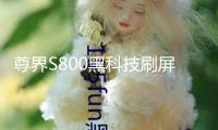 尊界S800黑科技刷屏 A股合作伙伴名單出爐！
