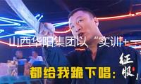 山西華陽(yáng)集團(tuán)以“實(shí)訓(xùn)+實(shí)操+實(shí)考”打造定向鉆機(jī)部隊(duì)