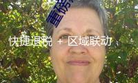 快捷退稅 + 區(qū)域聯(lián)動(dòng) 長(zhǎng)三角多措并重 激起入境游潛力