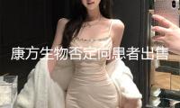 康方生物否定向患者出售“臨床研討用藥”：出售人員假造資料從公司騙得若干藥物