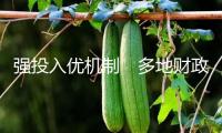 強(qiáng)投入優(yōu)機(jī)制　多地財(cái)政發(fā)力賦能科技立異