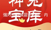強(qiáng)對流氣候藍(lán)色預(yù)警：內(nèi)蒙古遼寧等地局地不掃除呈現(xiàn)龍卷的可能性