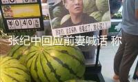 張紀中回應前妻喊話 稱將傾盡全部看護家
