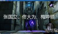 張國(guó)立、佟大為、梅婷領(lǐng)銜！家庭輕喜劇《我的后半生》定檔江蘇衛(wèi)視