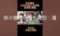 張小斐曬玩滑板隨拍：滑著去擁抱夏天