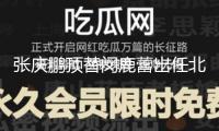 張慶鵬頂替閔鹿蕾出任北控男籃主教練