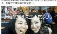 張庭試管9次生下的女兒，卻被嘲基因突變，現(xiàn)在15歲，這長(zhǎng)相可以嗎？