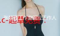 張靚穎工作室回應(yīng)工作人員不妥言辭：管理層已反省