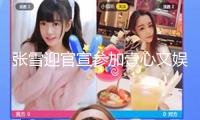 張雪迎官宣參加壹心文娛：壹起動身 迎候新旅程