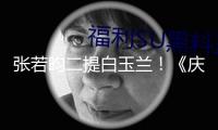 張若昀二提白玉蘭！《慶余年2》范閑封神之路，他值得一座視帝獎(jiǎng)杯！