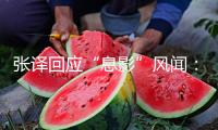 張譯回應(yīng)“息影”風(fēng)聞：挺錯愕 沒說不干活啊