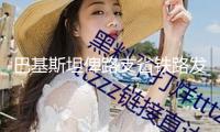 巴基斯坦俾路支省鐵路發(fā)生爆炸致列車脫軌