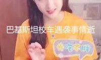 巴基斯坦校車遇襲事情逝世人數(shù)升至10人