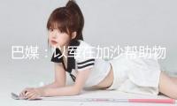 巴媒：以軍在加沙幫助物資分發(fā)點(diǎn)鄰近打死至少20人
