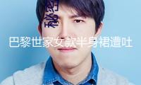 巴黎世家女款半身裙遭吐槽：這不便是平角內(nèi)褲嗎？價格4500元還缺貨！