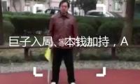 巨子入局、本錢加持，AI制藥商業(yè)化途徑能否打通？丨AI醫(yī)療浪潮
