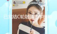 已完結(jié)C輪融資？宇樹科技內(nèi)部人士：事實！