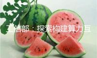 工信部：探索構(gòu)建算力互聯(lián)網(wǎng)體系