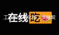 工業(yè)和信息化部：支撐契合條件的計(jì)量組織上市融資