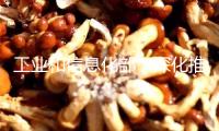 工業(yè)和信息化部：深化推動工業(yè)和信息化綠色低碳標(biāo)準(zhǔn)化作業(yè)