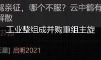 工業(yè)整組成并購重組主旋律