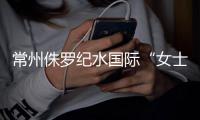 常州侏羅紀(jì)水國(guó)際“女士穿比基尼免票”引質(zhì)疑 工作人員：已下架