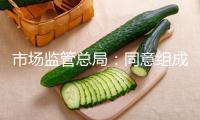 市場監(jiān)管總局：同意組成全國渠道經(jīng)濟管理標準化技能委員會