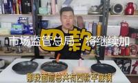 市場監(jiān)管總局：將繼續(xù)加大醫(yī)藥范疇反壟斷法律力度